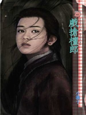 cover image of 戲搶檀郎